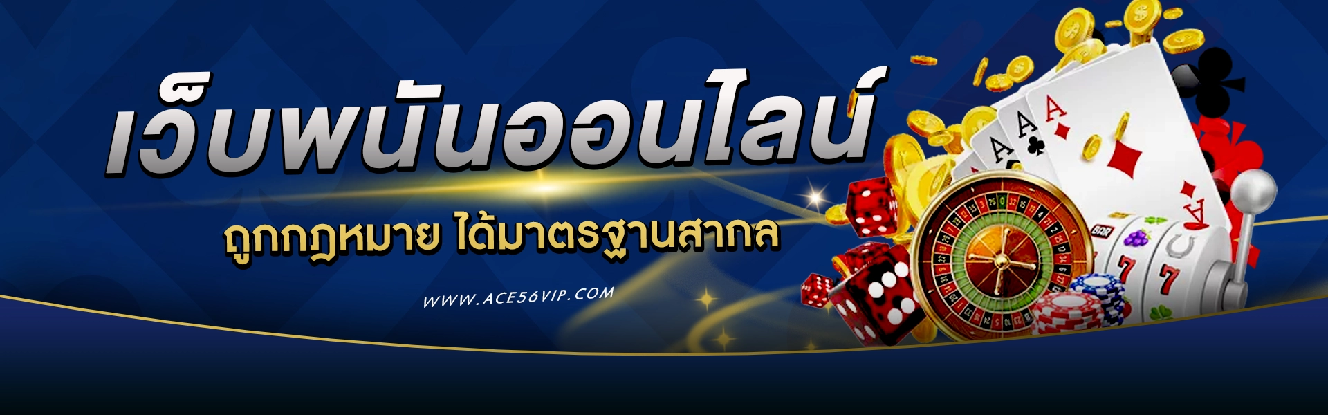 ace56 สล็อต