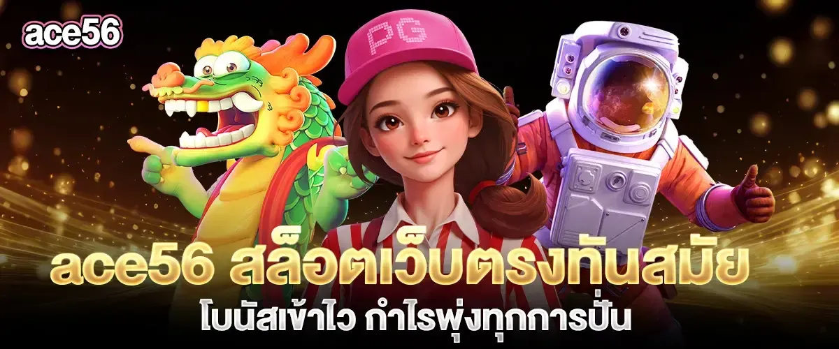ace56 สล็อตเว็บตรง