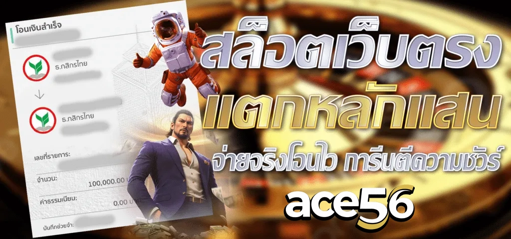เว็บสล็อตace56